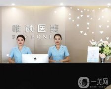 北京唯颜时代医疗美容诊所