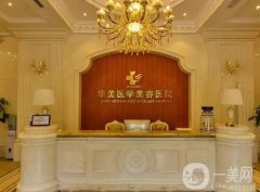 海口整形医院介绍竞选中，华美、韩美两大连锁锁定，其他两所也不错！