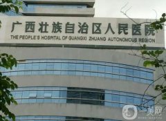广西人民医院整形激光中心