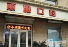 怀化口腔医院介绍：想改良口腔问题不可错过的几家医院，让我们一起来看看吧