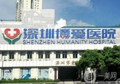 深圳整形医院介绍前八，捕捉到擅长双眼皮、隆胸等常规项目，价格收费清单出