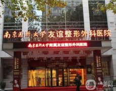 2022南京医科大学友谊整形外科医院