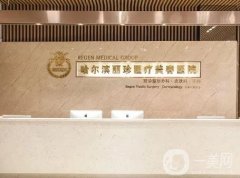 哈尔滨美容整形医院介绍，华美和超龙多次入围，价格清单一一分享！