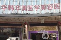 长沙私立整形医院介绍：美研医疗美容门诊部第四，其他医院都是哪些？