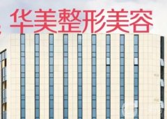 南宁整形医院介绍前八有哪些？专项攻破双眼皮、修复等各种项目，还有更多领