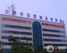 合肥整形医院介绍一一盘点，华美和壹加壹当即榜一榜二，其他都可盘！