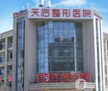 郑州整形医院介绍（）跟踪，谁是榜一？天后凭实力占据高位！