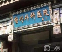 北京面部提升好的是哪家医院？依次介绍！处&协和等公立入围