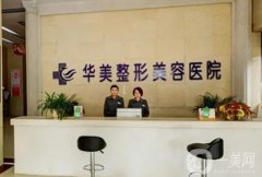 湖南怀化整形美容医院点评！华美、天姿等品牌连锁稳居！