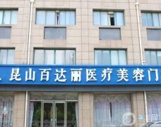昆山整形美容医院解锁！百达丽、时光上榜！一秒Get收费价格详情