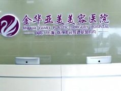 金华隆胸医院介绍：这这些上榜医院都是精品，让我们一起来看看吧！