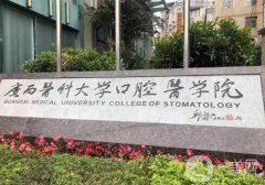 南宁技术较好的三甲口腔医院介绍：第一医院口腔科仅第五，其他医院都是哪些