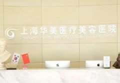 上海整形医院介绍综合推荐，选手不意外，都是在国内算得上有名的机构！