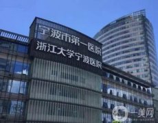 宁波三甲整形医院信息介绍？公立任选，一院二院都上榜了