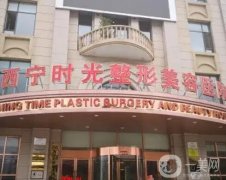 西宁整形医院介绍名单发布，公立私立都有，实力口碑一较高下