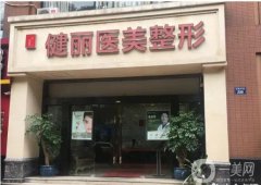 长沙医美哪个正规？实力测评！健丽、艺星进阶甲！