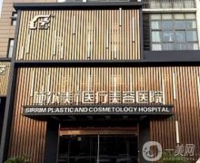 常州做隆胸整形美容医院介绍vs！施尔美、美莱、曙光哪家能胜出呢？