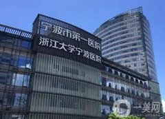 宁波磨骨整形医院名单，公立领衔，还有项目医美价格详情一览
