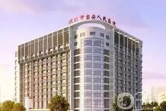深圳整形三甲医院：第二人民医院整形外科仅排第三，其他都是哪些？