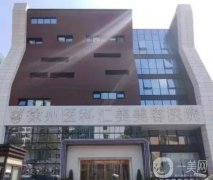 徐州激光祛斑医院介绍信息介绍？追求仪器先进程度、医生手法等，对症调节更