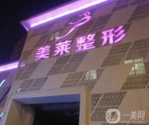 2022天津河东美莱医学美容医院