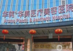 长沙市整形医院专业推荐，安利华韩华美，实力强口碑赞