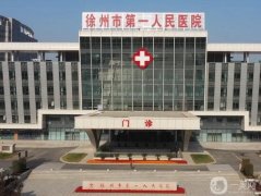 徐州第一人民医院整形美容科