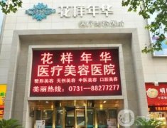 长沙隆胸整形医院介绍人气测评，依然是私立领衔，花样年华、协雅蝉联强