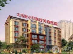 义乌整形美容医院强网友评出，张小红、阳光名列前茅，美誉响全国