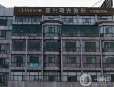 嘉兴整形医院介绍前八综合一览，真实测评攻略分享，曙光、艺星等名次靠前！