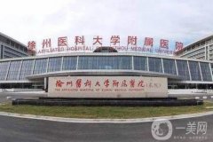 徐州整形外科医院三甲介绍，2022年度技术、口碑等在上升一个档次！