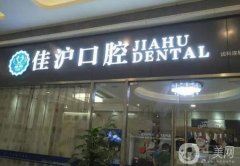 上海口腔科好的医院有哪些？关注您的口腔健康，这些医院一定要认识！