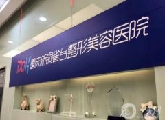 重庆拉皮手术医院？网友力挺，其中包括铜雀台、艺星、当代等