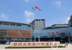 郑州整形医院介绍甲：知名公立悉数入围，郑大一附院一直稳坐榜首