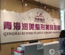 西宁美容医院前八：西宁华美、青海润美上榜，附属项目价格同步