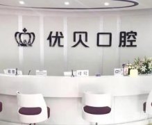 东莞牙齿整形口腔医院介绍，附带种植牙技术和价格同步参考！