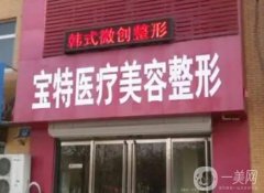 保定美容整形医院介绍：想在保定做美容怎么办？这些医院诚挚推荐给您！