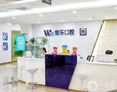 重庆口腔医院介绍，维乐凭实力上升榜一，美奥第三，种植牙价格出示！
