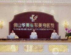 佛山整形医院介绍2022，华美、医博士、美莱，实地考察测评如下！
