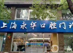 上海牙齿整形医院介绍：改良牙齿情况，就来这些医院，为您助力！