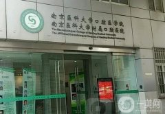 南京口腔科公立医院介绍：关注您的口腔问题，这些医院为您排忧解难！