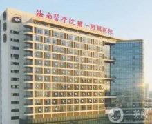 海南整形医院介绍锁定海口，公立私立各有好处，价格优惠随时看！
