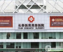 长春市整形医院，私立正规且知名，技术实力一一到位！