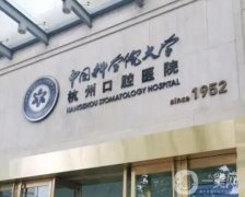 杭州口腔医院介绍横评，不仅价格便宜而且弄得好，对正畸、种植牙十分擅长