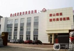 唐山美容医院强名单公示，都是本土知名医美机构，知根知底