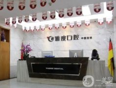南京口腔医院介绍：私立牙科也有大优势，雅度、美奥上榜