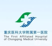 2022重庆医科大学附属第一医院整形外科