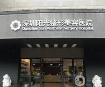 深圳美容医院前名单敲定！阳光/军科靠实力入围，医美有的选