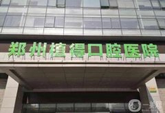 河南口腔医院介绍盘点！牙科遍布郑州、信阳等，口碑擅长点不同