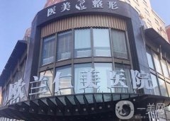哈尔滨隆胸医院？介绍这几家确定不来看看？好身材从此get！